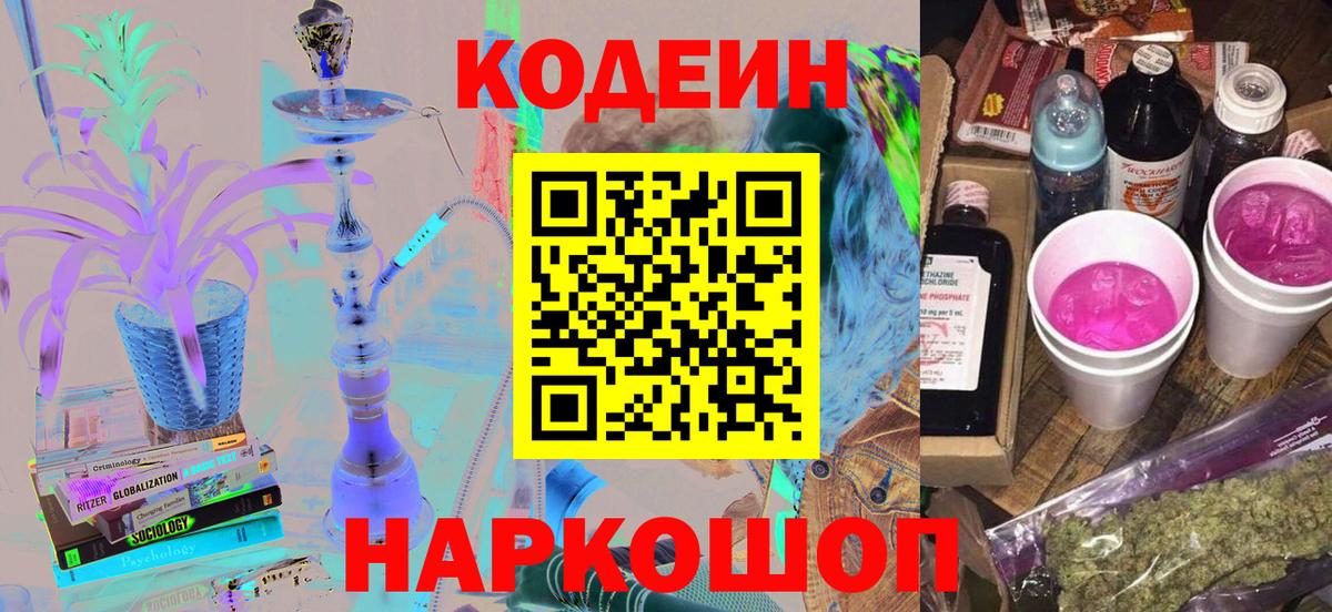 Codein напиток Lean (лин) Михайловка