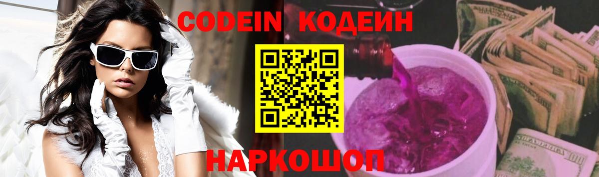 Михайловка  Кодеин напиток Lean (лин)  Вход с VPN  Codein Purple Drank 